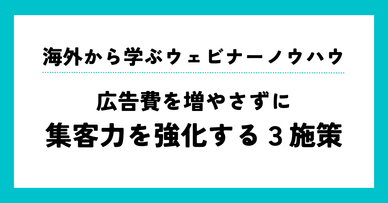 イベント集客力を強化するためにできること3選～ウェビナーお悩み相談室～