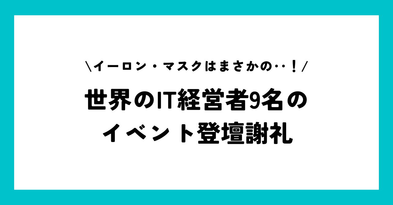 イーロン・マスクをイベントに呼ぶといくら？世界のIT経営者の登壇謝礼