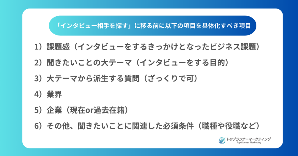 海外インタビュー企画の準備リスト。インタビュー相手を探す前に具体化すべき項目として、1) 課題感、2) 聞きたいことの大テーマ、3) 大テーマから派生する質問、4) 業界、5) 企業（現在・過去在籍）、6) 必須条件（職種・役職など）が挙げられている。計画的なウェビナーやインタビューの実施に役立つ指針。