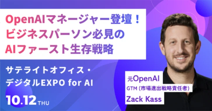「サテライトオフィス主催 デジタルEXPO for AI」のイベントバナー。元OpenAI GTM（市場進出戦略責任者）の Zack Kass氏 が登壇。キャッチコピーは 「OpenAIマネージャー登壇！ビジネスパーソン必見のAIファースト生存戦略」。