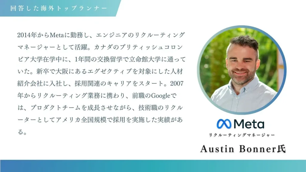MetaのリクルーティングマネージャーAustin Bonner氏のプロフィール画像。AIを活用した採用戦略やエンジニア採用の最前線について語る。Googleでの技術職リクルーティング経験を活かし、Metaの人材獲得をリード。