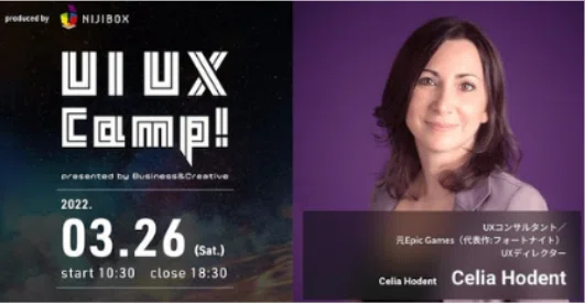 「UI UX Camp! 2022 | ニジボックス主催のUXデザインイベント」
ニジボックス（NIJIBOX）主催のUI/UXデザインに特化したカンファレンス「UI UX Camp!」。
2022年3月26日（土）開催。Epic Games（フォートナイト開発）元UXディレクター Celia Hodent 氏が登壇。UXコンサルタントとしての知見をもとに、ゲーム業界やデジタルプロダクトのUXデザイン戦略を解説。