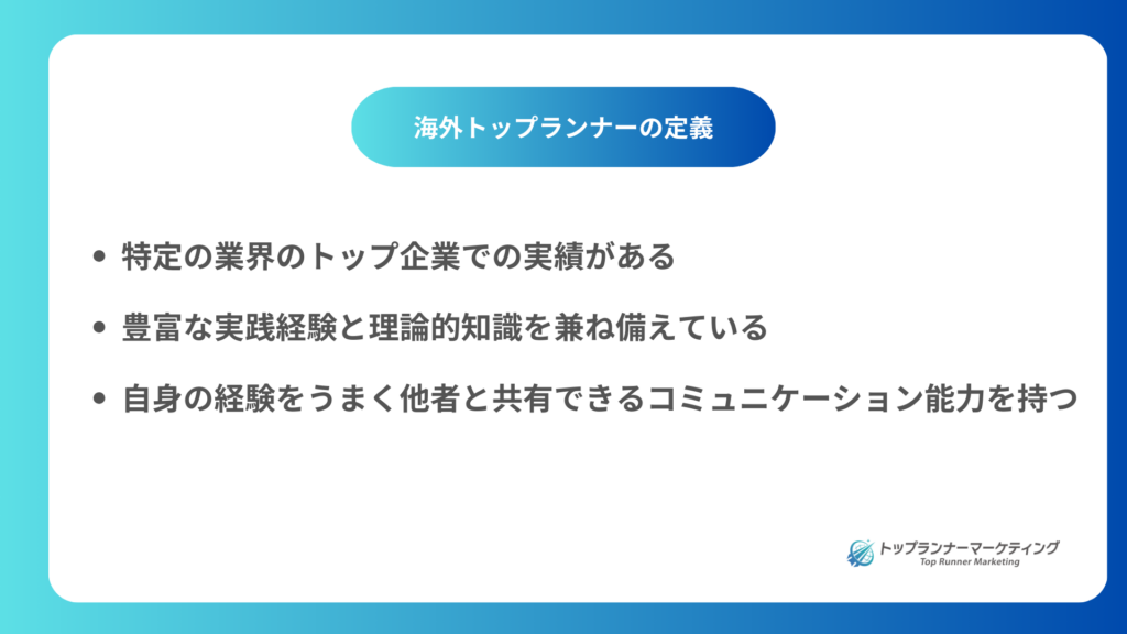 「海外トップランナーの定義」の図解。BtoBイベントに登壇する海外スピーカーの選定基準として、業界トップ企業での実績、豊富な実践経験と知識、優れたコミュニケーション能力の3つの要素を紹介。BtoB企業向けイベント企画に役立つ情報。